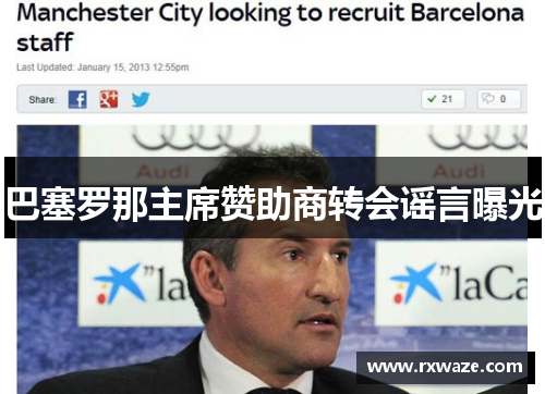 巴塞罗那主席赞助商转会谣言曝光