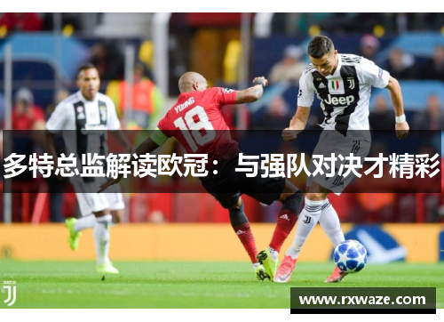 多特总监解读欧冠：与强队对决才精彩