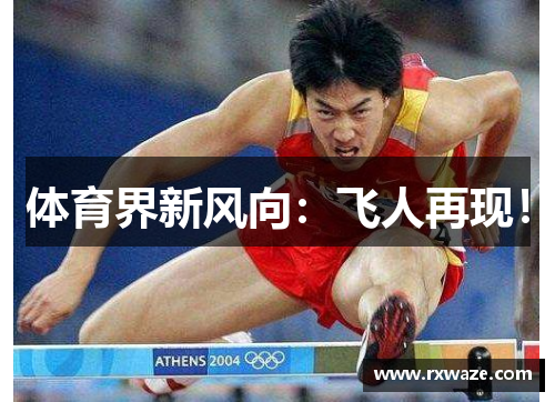 体育界新风向：飞人再现！