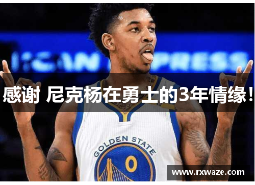 感谢 尼克杨在勇士的3年情缘！
