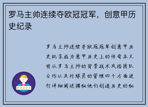 罗马主帅连续夺欧冠冠军，创意甲历史纪录