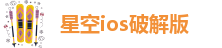 星空ios破解版